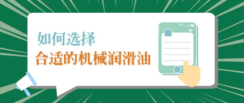 【pa集团小课堂】怎样选择合适的机械润滑油，提高工作效率？