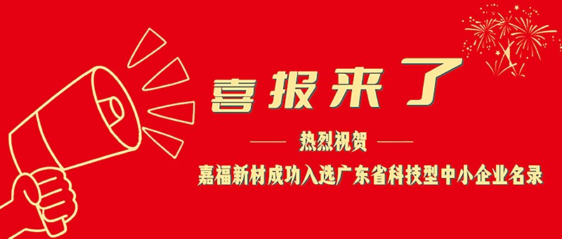 喜报！pa集团新材成功入选广东省科技型中小企业名单
